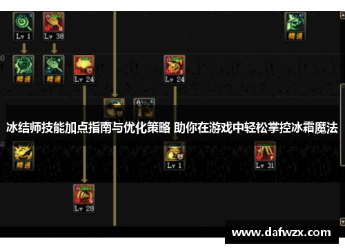冰结师技能加点指南与优化策略 助你在游戏中轻松掌控冰霜魔法 冰结师技能加点指南与优化策略 助你在游戏中轻松掌控冰霜魔法