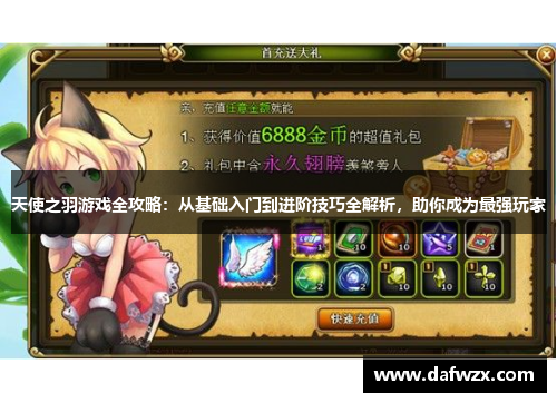 天使之羽游戏全攻略:从基础入门到进阶技巧全解析,助你成为最强玩家 天使之羽游戏全攻略:从基础入门到进阶技巧全解析,助你成为最强玩家