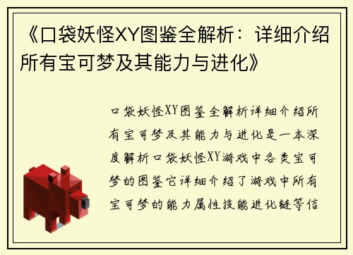 《口袋妖怪XY图鉴全解析:详细介绍所有宝可梦及其能力与进化》 《口袋妖怪XY图鉴全解析:详细介绍所有宝可梦及其能力与进化》