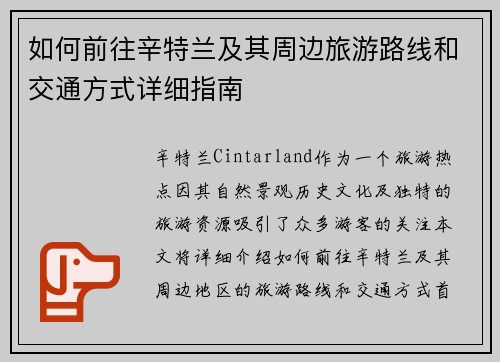 如何前往辛特兰及其周边旅游路线和交通方式详细指南 如何前往辛特兰及其周边旅游路线和交通方式详细指南