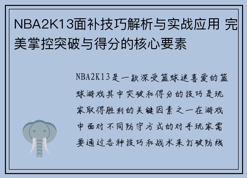 NBA2K13面补技巧解析与实战应用 完美掌控突破与得分的核心要素 NBA2K13面补技巧解析与实战应用 完美掌控突破与得分的核心要素