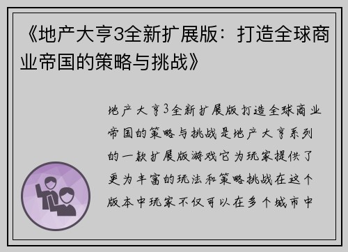 《地产大亨3全新扩展版:打造全球商业帝国的策略与挑战》 《地产大亨3全新扩展版:打造全球商业帝国的策略与挑战》