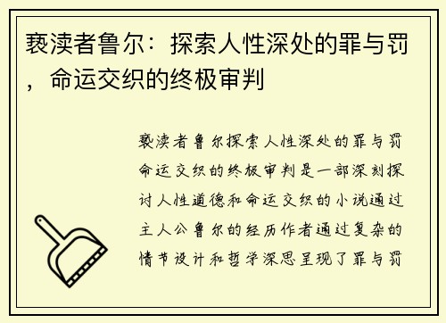 亵渎者鲁尔:探索人性深处的罪与罚,命运交织的终极审判 亵渎者鲁尔:探索人性深处的罪与罚,命运交织的终极审判
