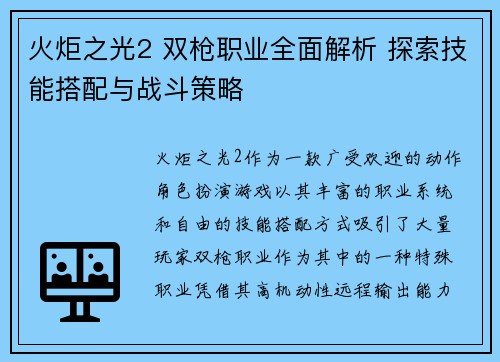 火炬之光2 双枪职业全面解析 探索技能搭配与战斗策略 火炬之光2 双枪职业全面解析 探索技能搭配与战斗策略
