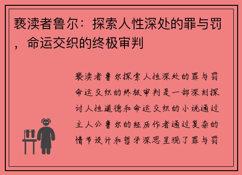 亵渎者鲁尔:探索人性深处的罪与罚,命运交织的终极审判 亵渎者鲁尔:探索人性深处的罪与罚,命运交织的终极审判