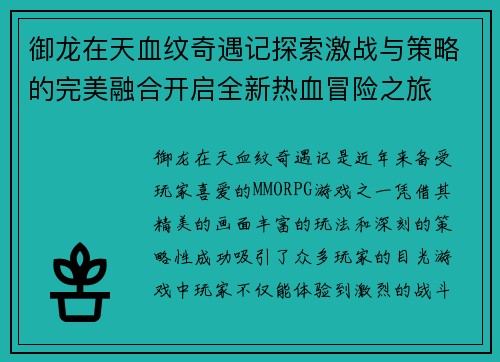 御龙在天血纹奇遇记探索激战与策略的完美融合开启全新热血冒险之旅 御龙在天血纹奇遇记探索激战与策略的完美融合开启全新热血冒险之旅