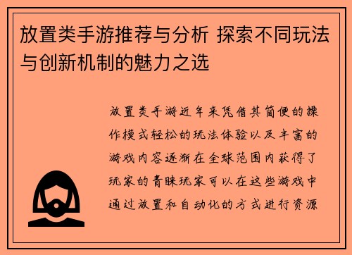 放置类手游推荐与分析 探索不同玩法与创新机制的魅力之选 放置类手游推荐与分析 探索不同玩法与创新机制的魅力之选