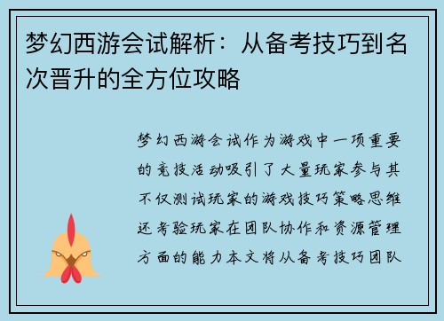 梦幻西游会试解析:从备考技巧到名次晋升的全方位攻略 梦幻西游会试解析:从备考技巧到名次晋升的全方位攻略