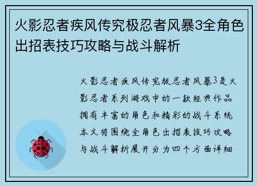 火影忍者疾风传究极忍者风暴3全角色出招表技巧攻略与战斗解析 火影忍者疾风传究极忍者风暴3全角色出招表技巧攻略与战斗解析