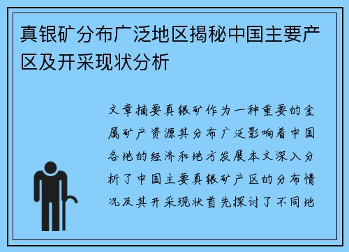 真银矿分布广泛地区揭秘中国主要产区及开采现状分析 真银矿分布广泛地区揭秘中国主要产区及开采现状分析