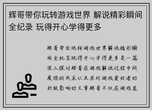 辉哥带你玩转游戏世界 解说精彩瞬间全纪录 玩得开心学得更多 辉哥带你玩转游戏世界 解说精彩瞬间全纪录 玩得开心学得更多