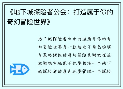 《地下城探险者公会:打造属于你的奇幻冒险世界》 《地下城探险者公会:打造属于你的奇幻冒险世界》