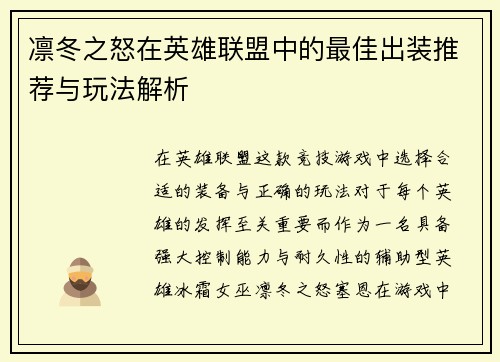 凛冬之怒在英雄联盟中的最佳出装推荐与玩法解析 凛冬之怒在英雄联盟中的最佳出装推荐与玩法解析