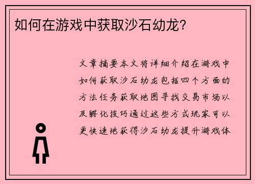 如何在游戏中获取沙石幼龙？