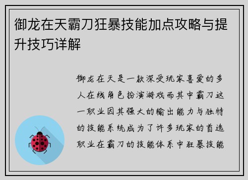御龙在天霸刀狂暴技能加点攻略与提升技巧详解 御龙在天霸刀狂暴技能加点攻略与提升技巧详解