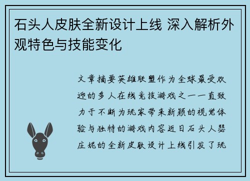 石头人皮肤全新设计上线 深入解析外观特色与技能变化 石头人皮肤全新设计上线 深入解析外观特色与技能变化