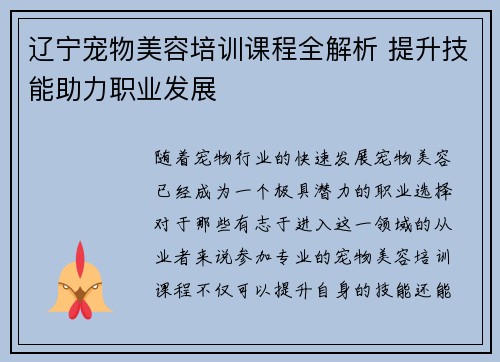 辽宁宠物美容培训课程全解析 提升技能助力职业发展