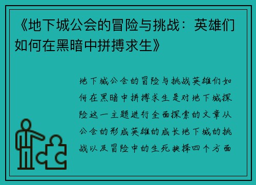 《地下城公会的冒险与挑战:英雄们如何在黑暗中拼搏求生》 《地下城公会的冒险与挑战:英雄们如何在黑暗中拼搏求生》