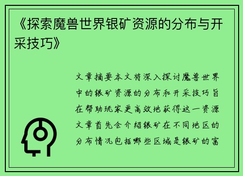 《探索魔兽世界银矿资源的分布与开采技巧》 《探索魔兽世界银矿资源的分布与开采技巧》