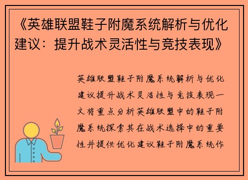 《英雄联盟鞋子附魔系统解析与优化建议:提升战术灵活性与竞技表现》 《英雄联盟鞋子附魔系统解析与优化建议:提升战术灵活性与竞技表现》