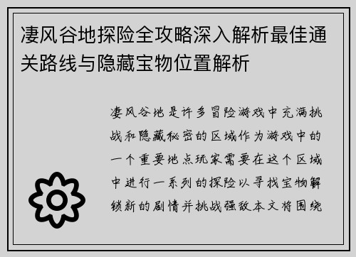 凄风谷地探险全攻略深入解析最佳通关路线与隐藏宝物位置解析