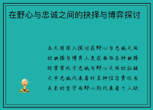 在野心与忠诚之间的抉择与博弈探讨 在野心与忠诚之间的抉择与博弈探讨