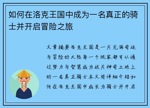 如何在洛克王国中成为一名真正的骑士并开启冒险之旅 如何在洛克王国中成为一名真正的骑士并开启冒险之旅