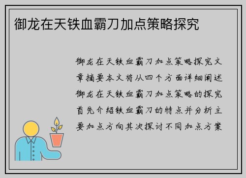 御龙在天铁血霸刀加点策略探究 御龙在天铁血霸刀加点策略探究