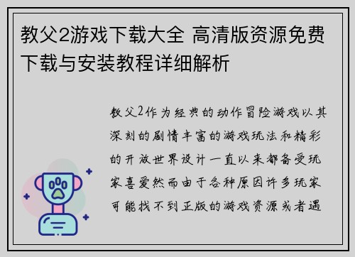 教父2游戏下载大全 高清版资源免费下载与安装教程详细解析 教父2游戏下载大全 高清版资源免费下载与安装教程详细解析