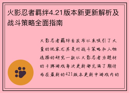 火影忍者羁绊4.21版本新更新解析及战斗策略全面指南 火影忍者羁绊4.21版本新更新解析及战斗策略全面指南