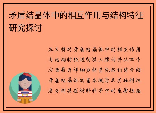 矛盾结晶体中的相互作用与结构特征研究探讨 矛盾结晶体中的相互作用与结构特征研究探讨