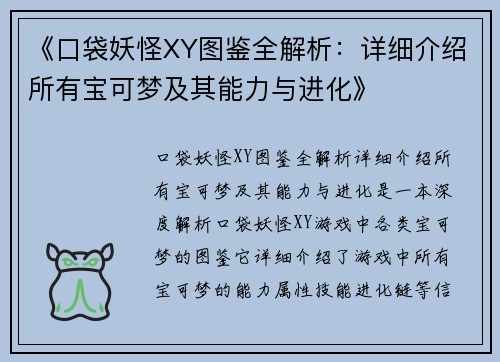 《口袋妖怪XY图鉴全解析：详细介绍所有宝可梦及其能力与进化》