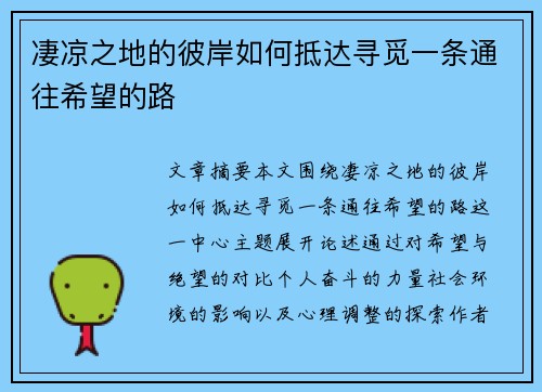 凄凉之地的彼岸如何抵达寻觅一条通往希望的路 凄凉之地的彼岸如何抵达寻觅一条通往希望的路