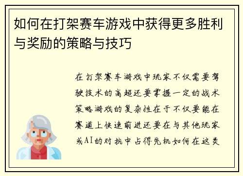 如何在打架赛车游戏中获得更多胜利与奖励的策略与技巧