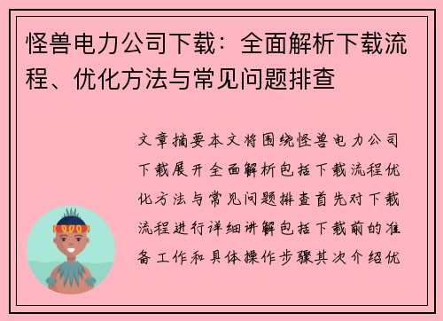 怪兽电力公司下载：全面解析下载流程、优化方法与常见问题排查