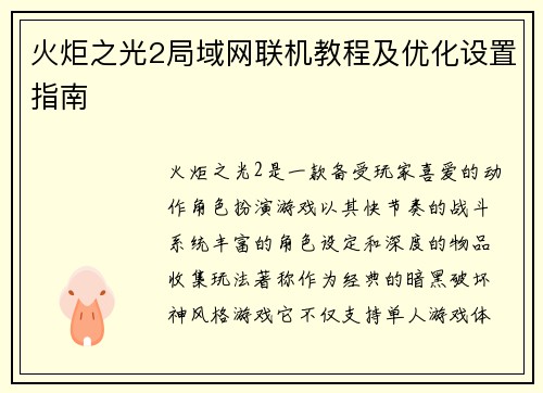 火炬之光2局域网联机教程及优化设置指南
