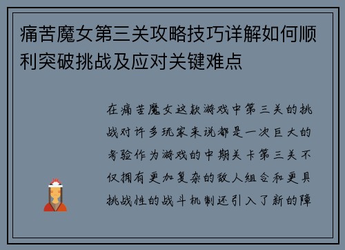 痛苦魔女第三关攻略技巧详解如何顺利突破挑战及应对关键难点