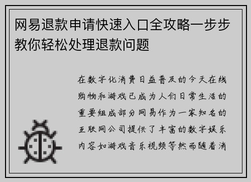 网易退款申请快速入口全攻略一步步教你轻松处理退款问题