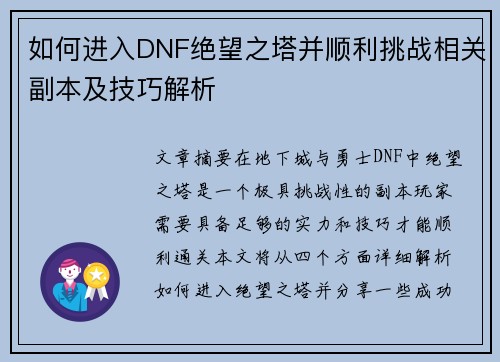 如何进入DNF绝望之塔并顺利挑战相关副本及技巧解析
