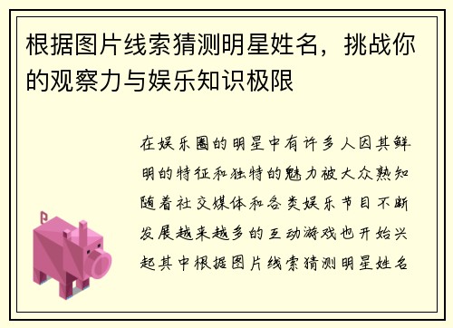 根据图片线索猜测明星姓名，挑战你的观察力与娱乐知识极限