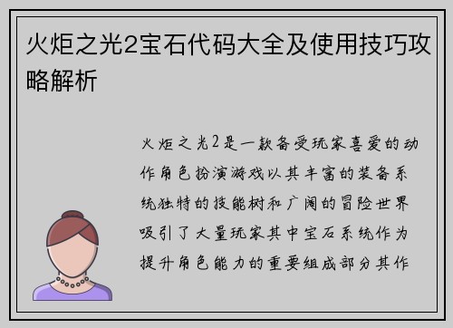 火炬之光2宝石代码大全及使用技巧攻略解析
