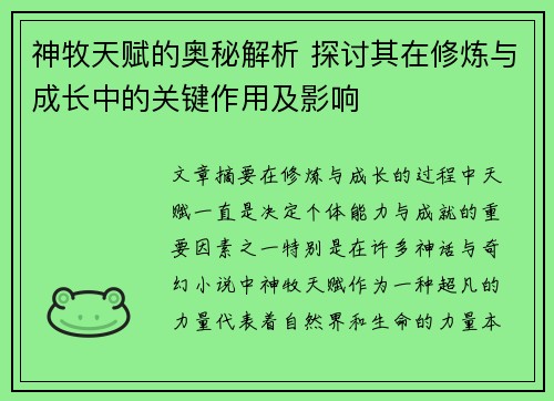 神牧天赋的奥秘解析 探讨其在修炼与成长中的关键作用及影响
