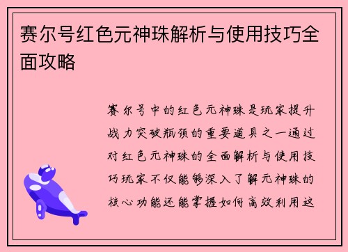 /uploads/images/20260617/sai-er-hao-hong-se-yuan-shen-zhu-jie-xi-yu-shi-yong-ji-qiao-quan-mian-gong-lyue.webp