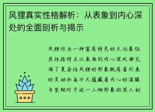 风狸真实性格解析：从表象到内心深处的全面剖析与揭示